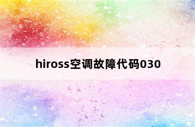 hiross空调故障代码030