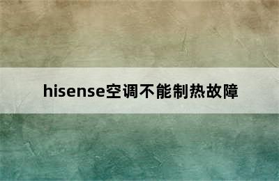 hisense空调不能制热故障