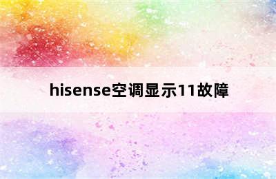 hisense空调显示11故障