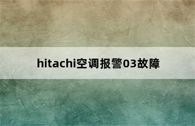 hitachi空调报警03故障