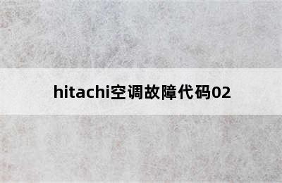 hitachi空调故障代码02