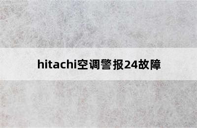 hitachi空调警报24故障