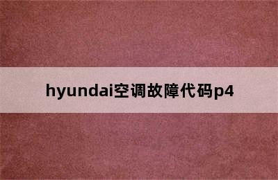 hyundai空调故障代码p4