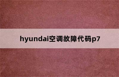 hyundai空调故障代码p7