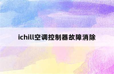 ichill空调控制器故障消除