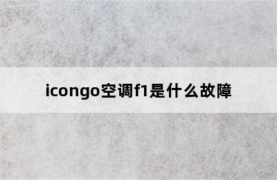 icongo空调f1是什么故障