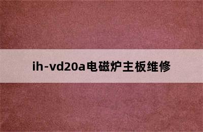 ih-vd20a电磁炉主板维修