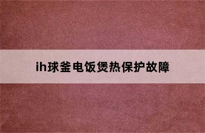 ih球釜电饭煲热保护故障