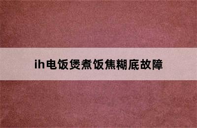 ih电饭煲煮饭焦糊底故障