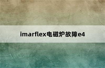 imarflex电磁炉故障e4