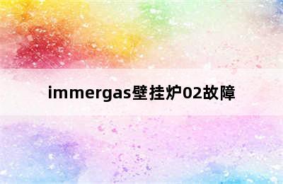 immergas壁挂炉02故障