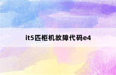 it5匹柜机故障代码e4