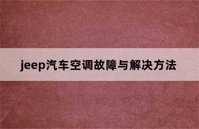 jeep汽车空调故障与解决方法