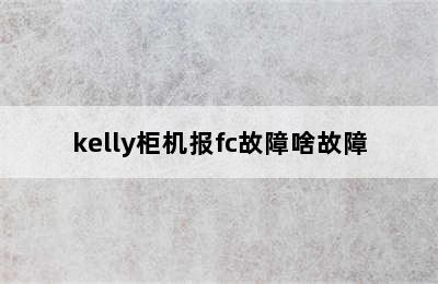 kelly柜机报fc故障啥故障