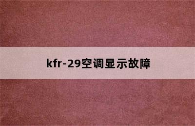 kfr-29空调显示故障