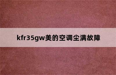 kfr35gw美的空调尘满故障