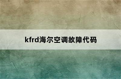 kfrd海尔空调故障代码