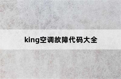 king空调故障代码大全