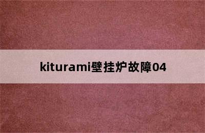 kiturami壁挂炉故障04