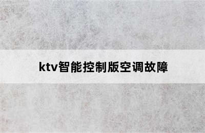 ktv智能控制版空调故障