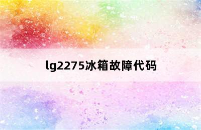 lg2275冰箱故障代码