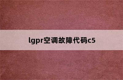 lgpr空调故障代码c5