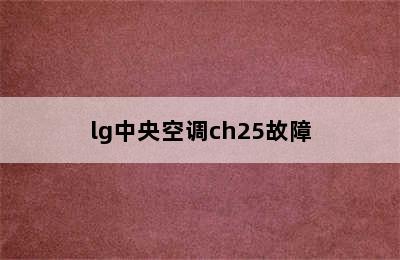 lg中央空调ch25故障