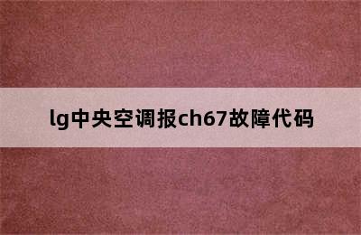 lg中央空调报ch67故障代码