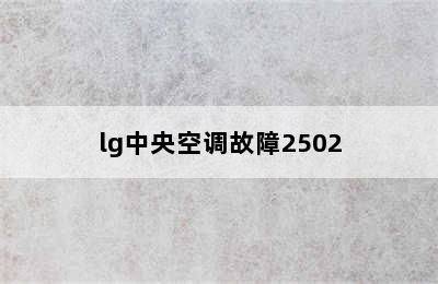 lg中央空调故障2502