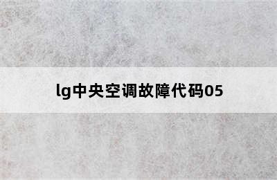 lg中央空调故障代码05