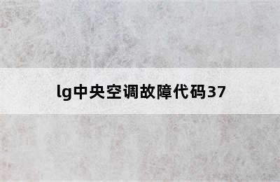 lg中央空调故障代码37