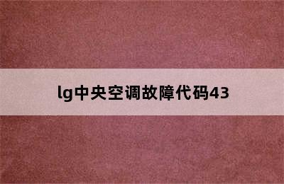 lg中央空调故障代码43