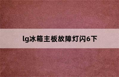 lg冰箱主板故障灯闪6下