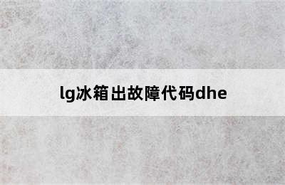 lg冰箱出故障代码dhe