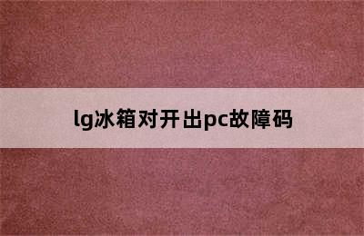 lg冰箱对开出pc故障码