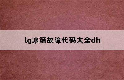 lg冰箱故障代码大全dh