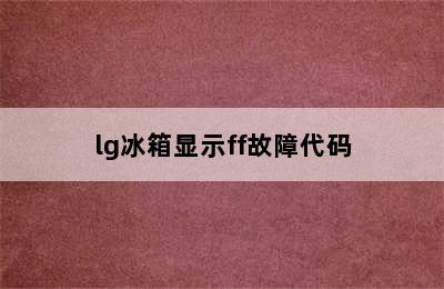 lg冰箱显示ff故障代码