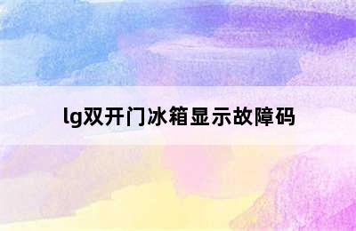 lg双开门冰箱显示故障码