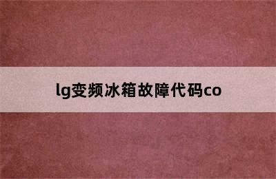 lg变频冰箱故障代码co