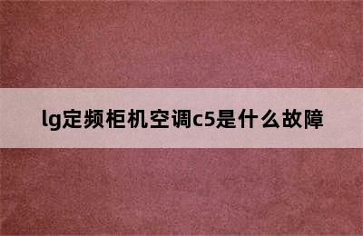 lg定频柜机空调c5是什么故障