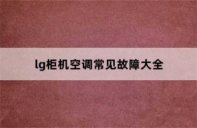 lg柜机空调常见故障大全