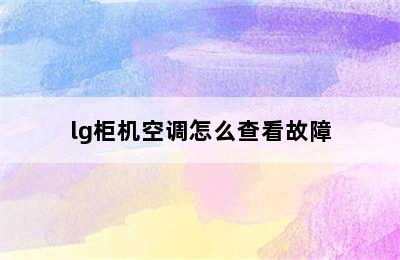 lg柜机空调怎么查看故障