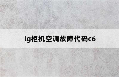 lg柜机空调故障代码c6