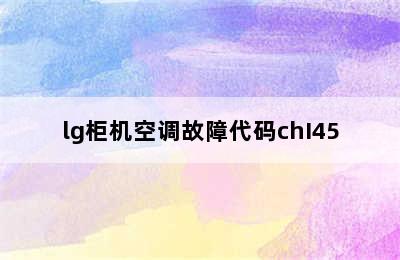 lg柜机空调故障代码chI45