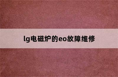 lg电磁炉的eo故障维修