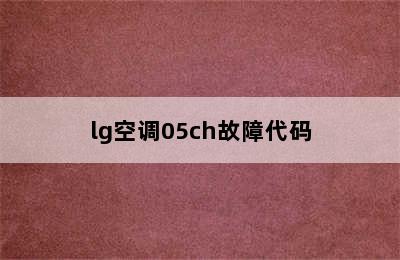 lg空调05ch故障代码