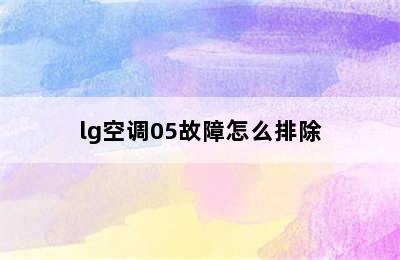 lg空调05故障怎么排除