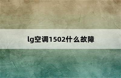 lg空调1502什么故障