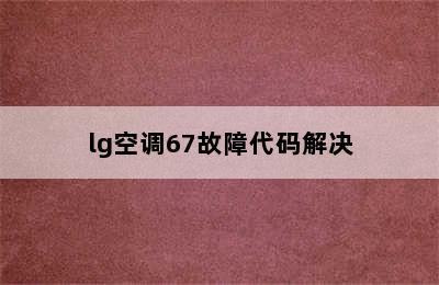 lg空调67故障代码解决