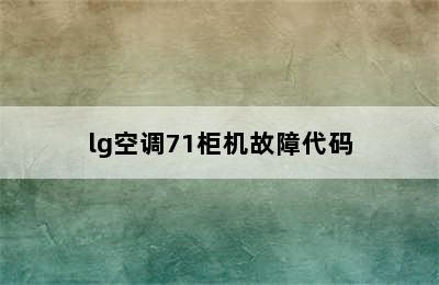 lg空调71柜机故障代码